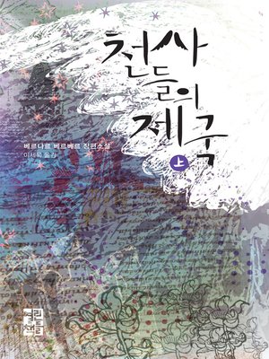 cover image of 천사들의 제국 (상)